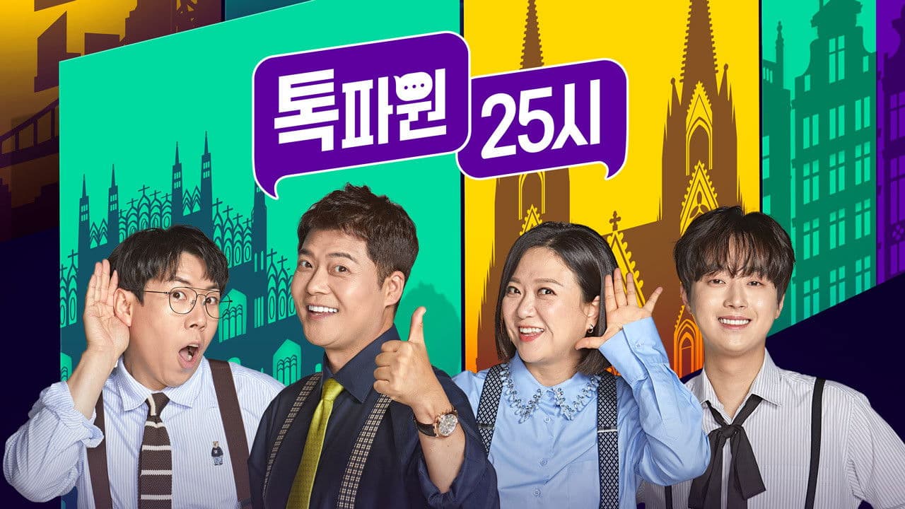 톡파원 25시