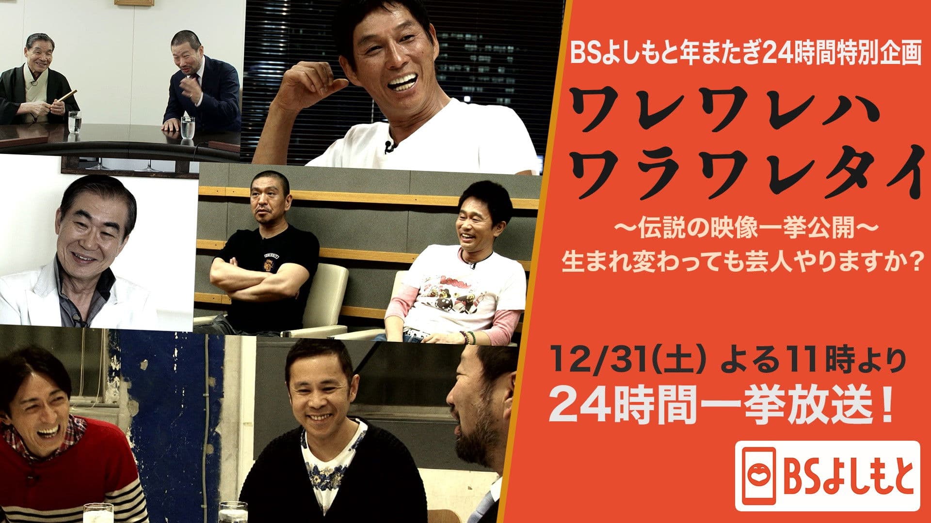 ワレワレハワラワレタイ