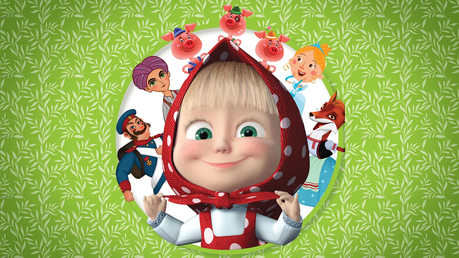 Машины сказки