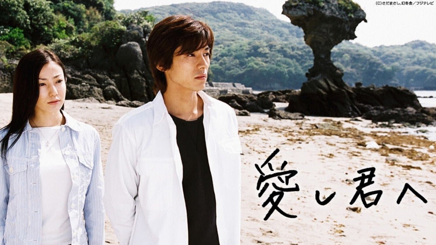愛し君へ