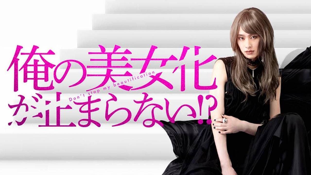 俺の美女化が止まらない!?