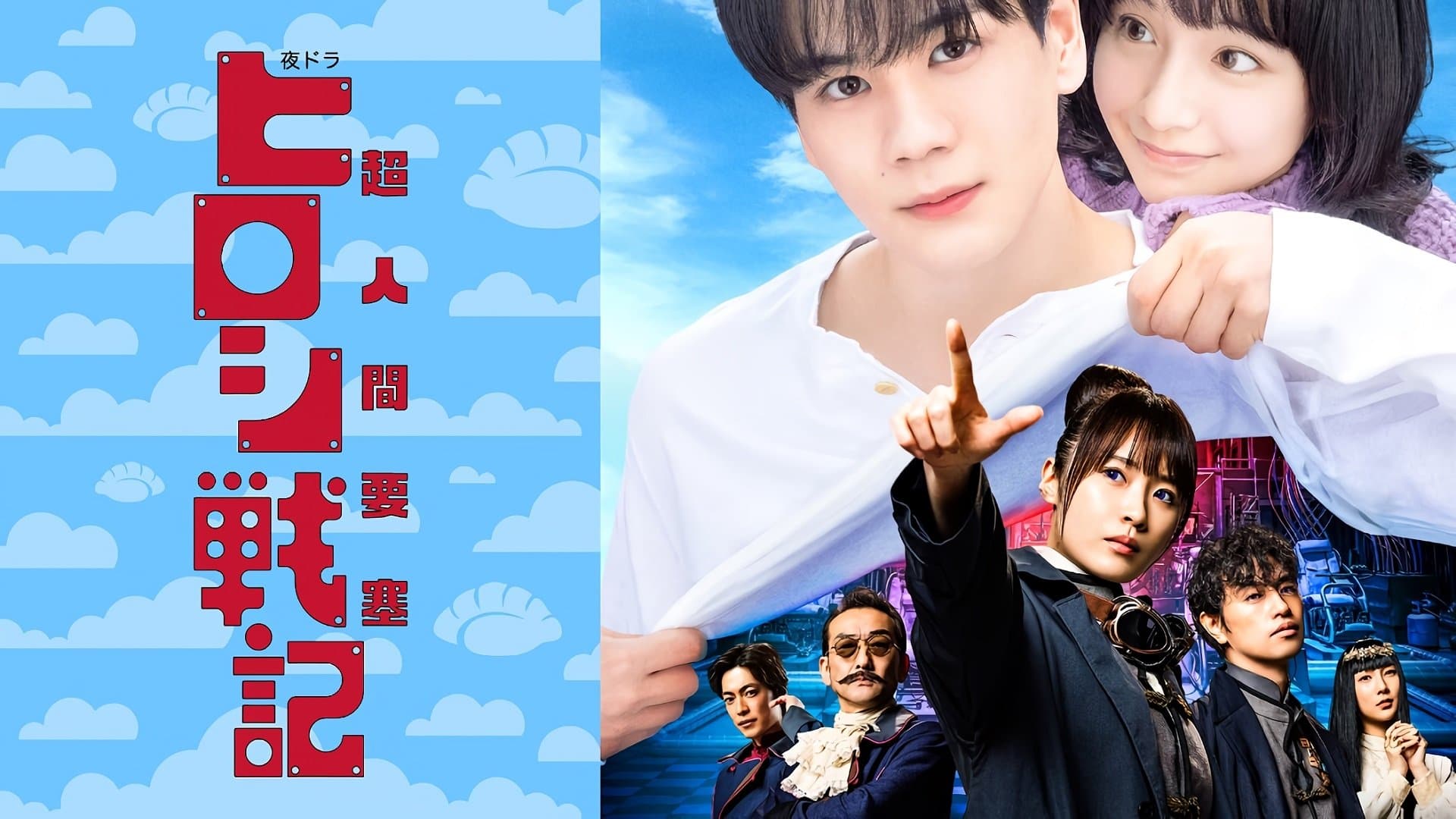 超人間要塞ヒロシ戦記