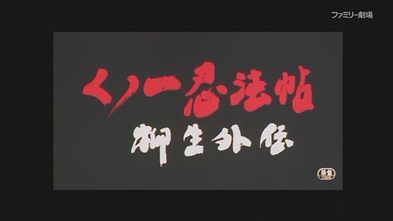 くノ一忍法帖 柳生外伝 会津雪獄篇