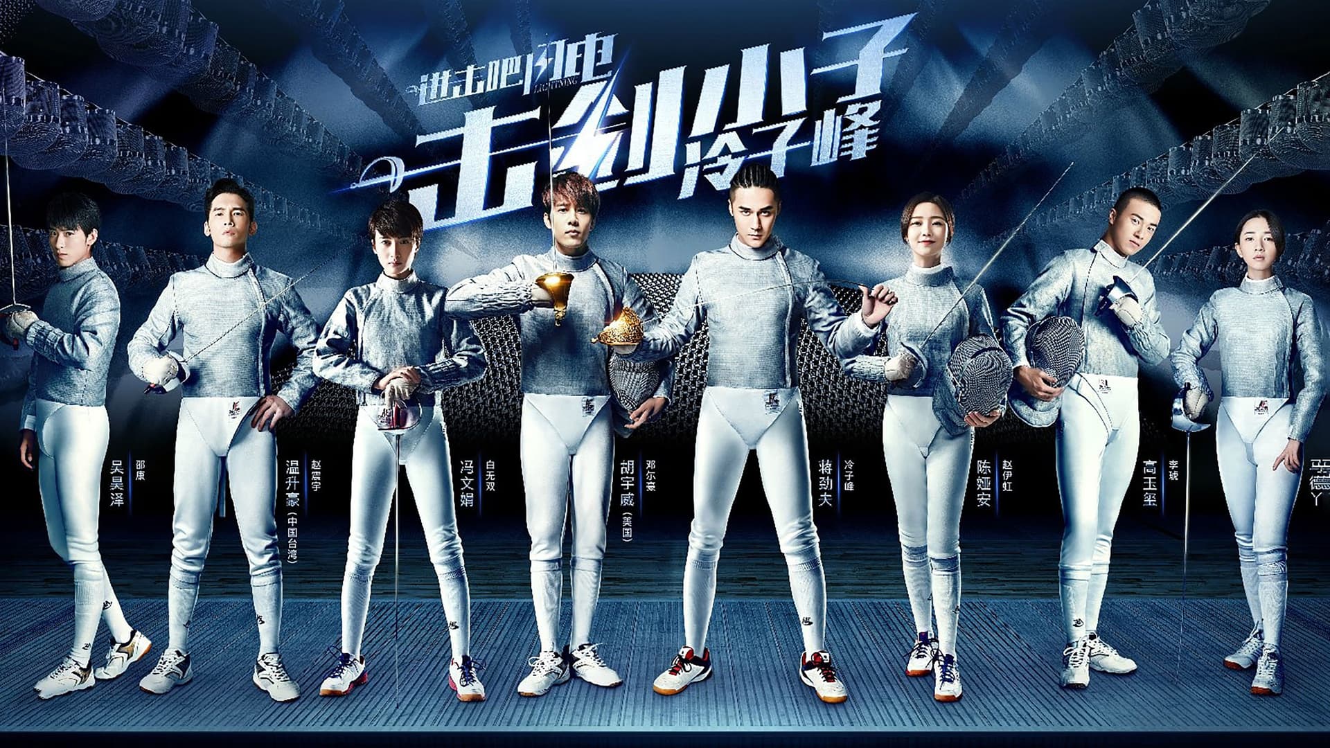 进击吧，闪电！