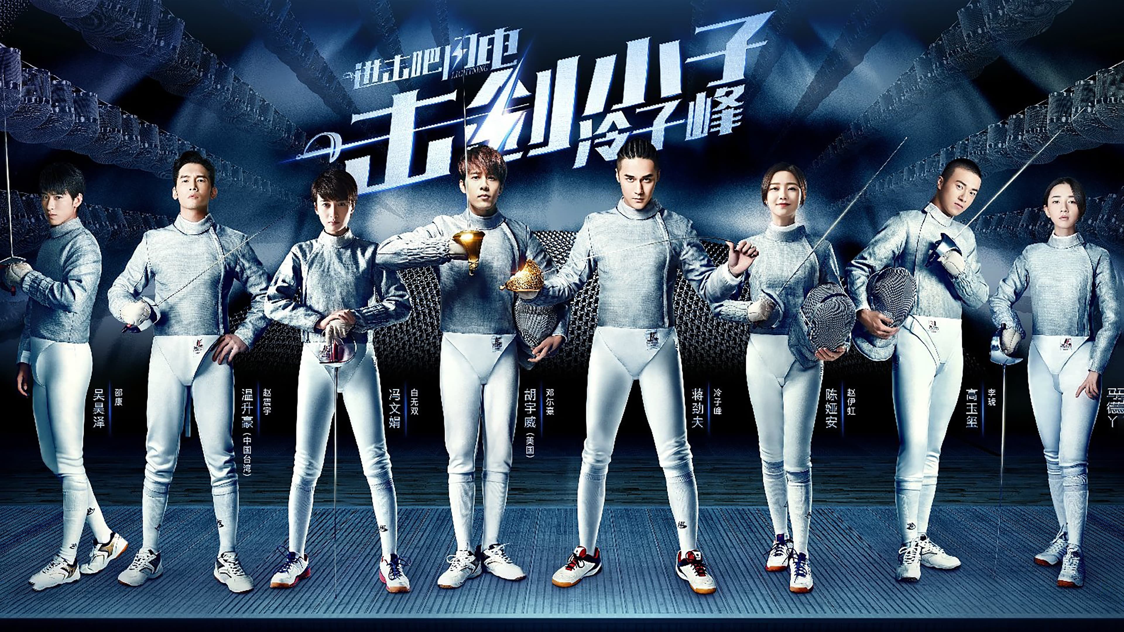 进击吧，闪电！