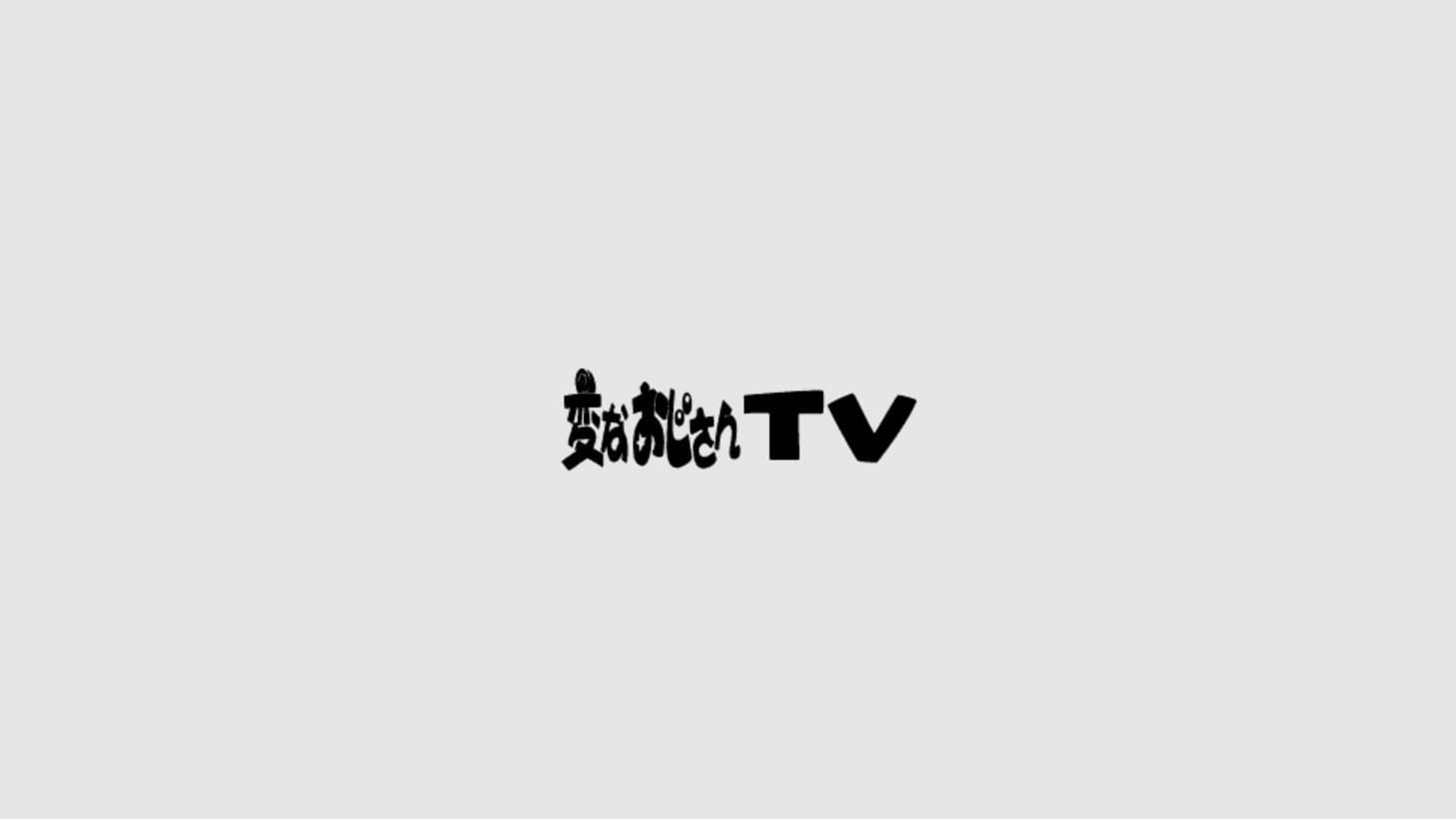 変なおじさんTV