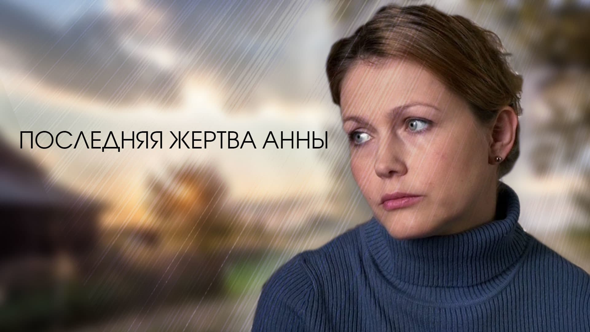 Последняя жертва Анны