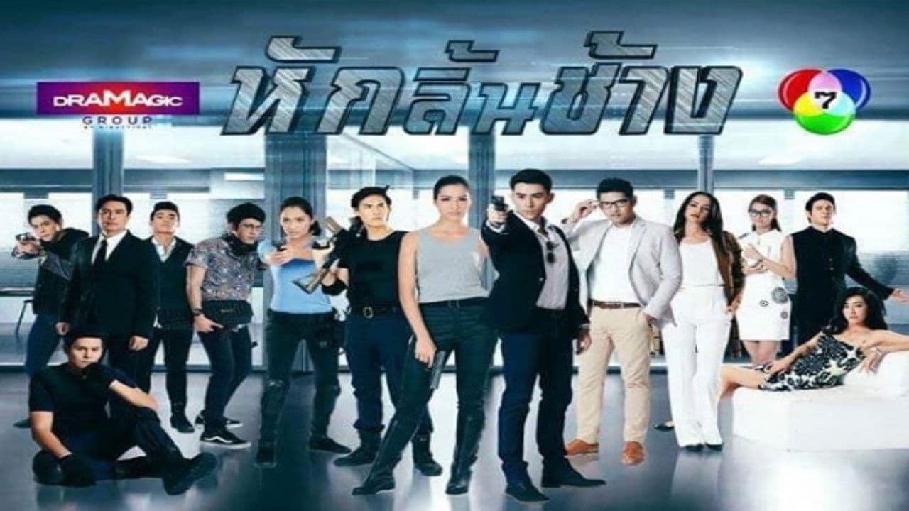 หักลิ้นช้าง