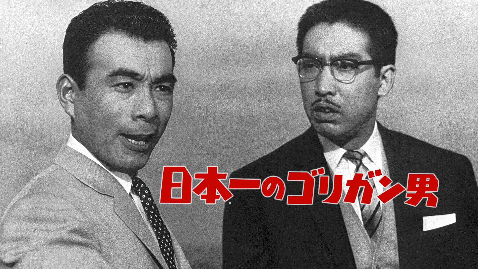 日本一のゴリガン男