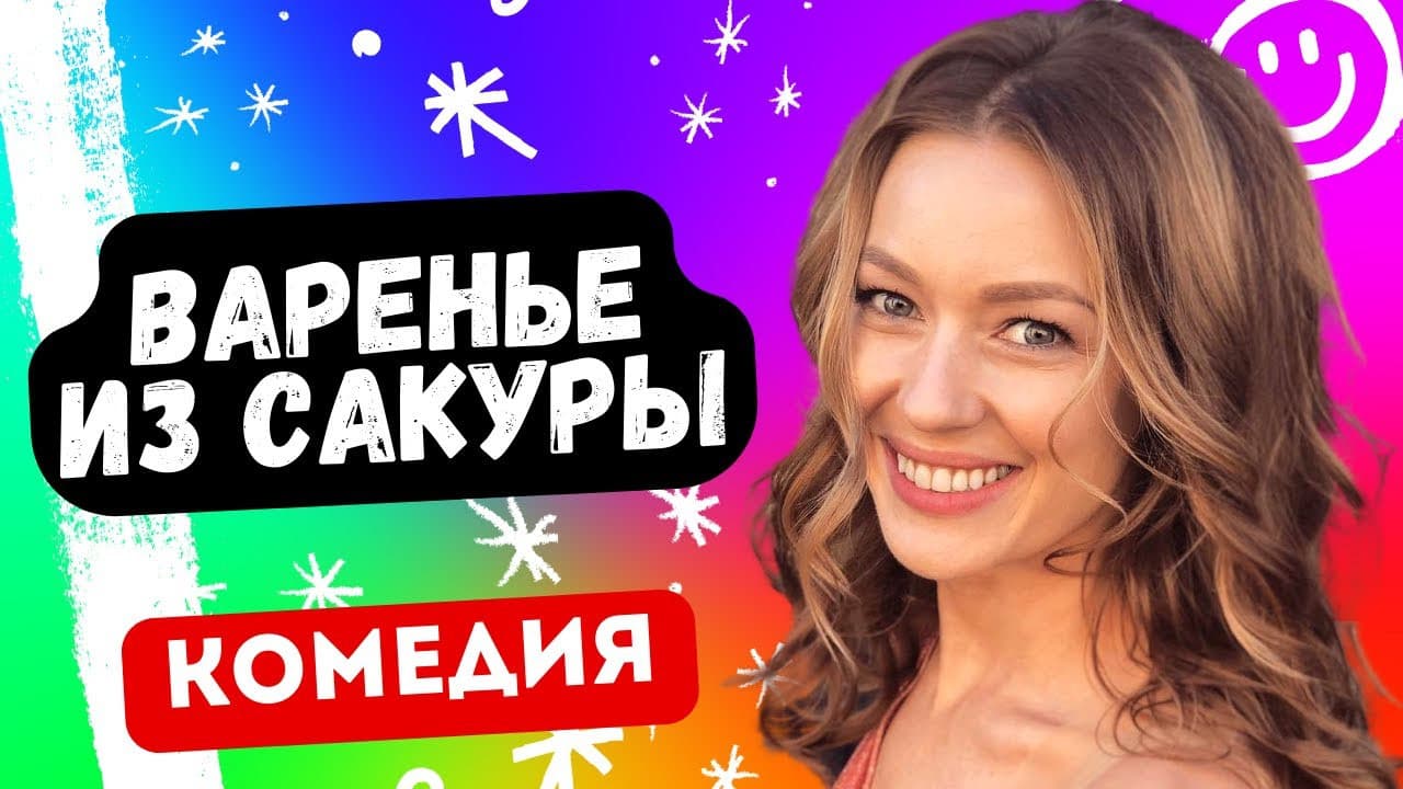 Варенье из сакуры