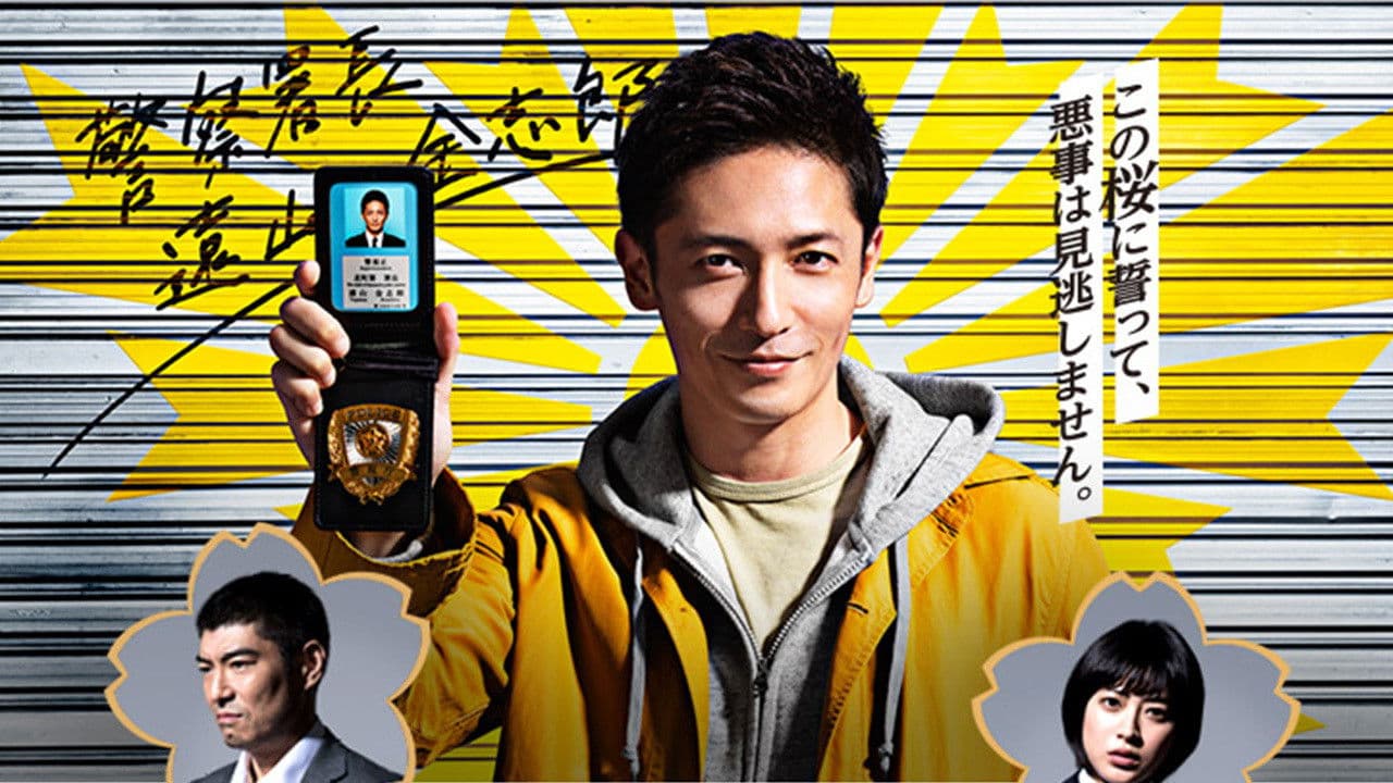 キャリア〜掟破りの警察署長〜