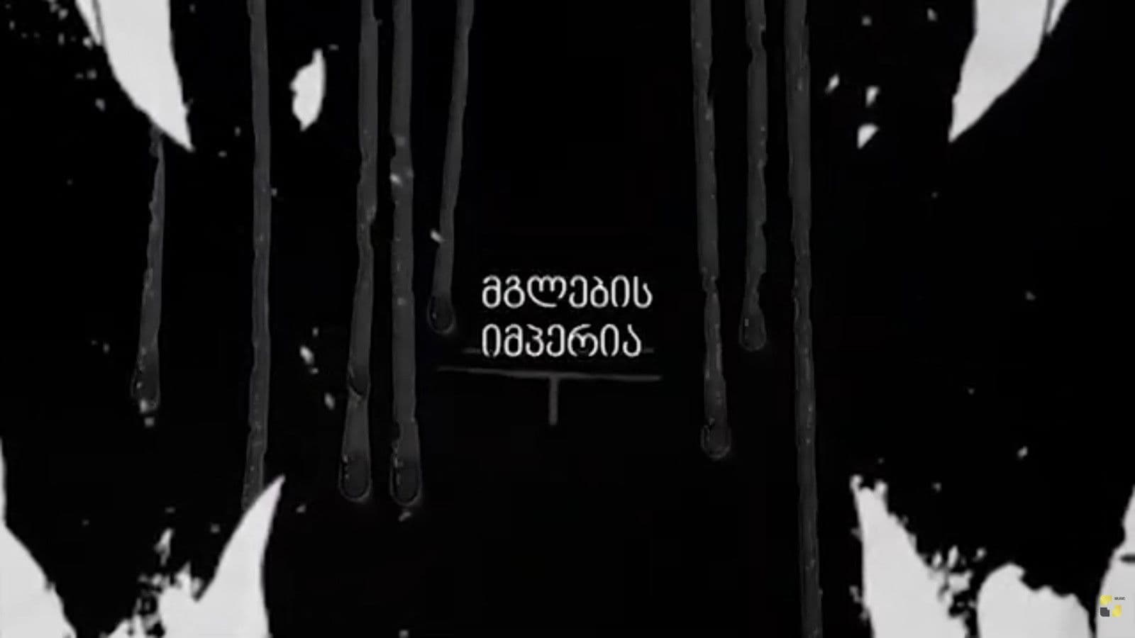 მგლების იმპერია