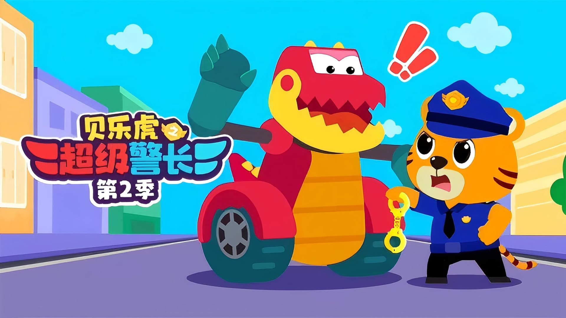 贝乐虎之超级警长