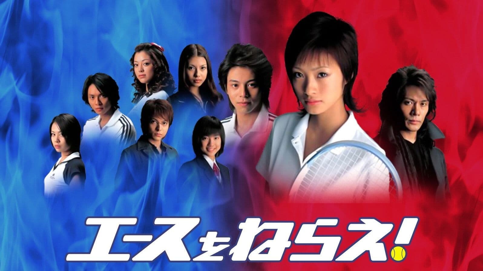 エースをねらえ!