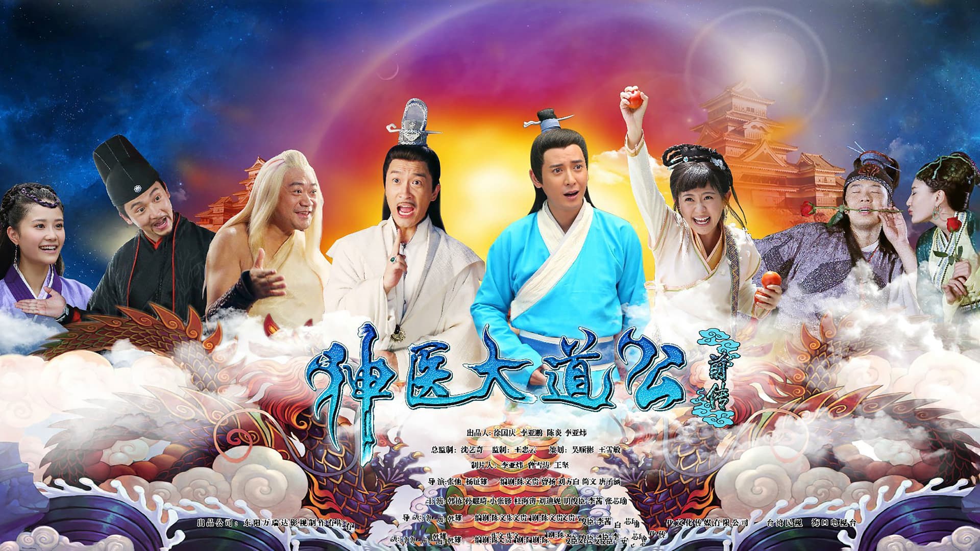 神医大道公前传