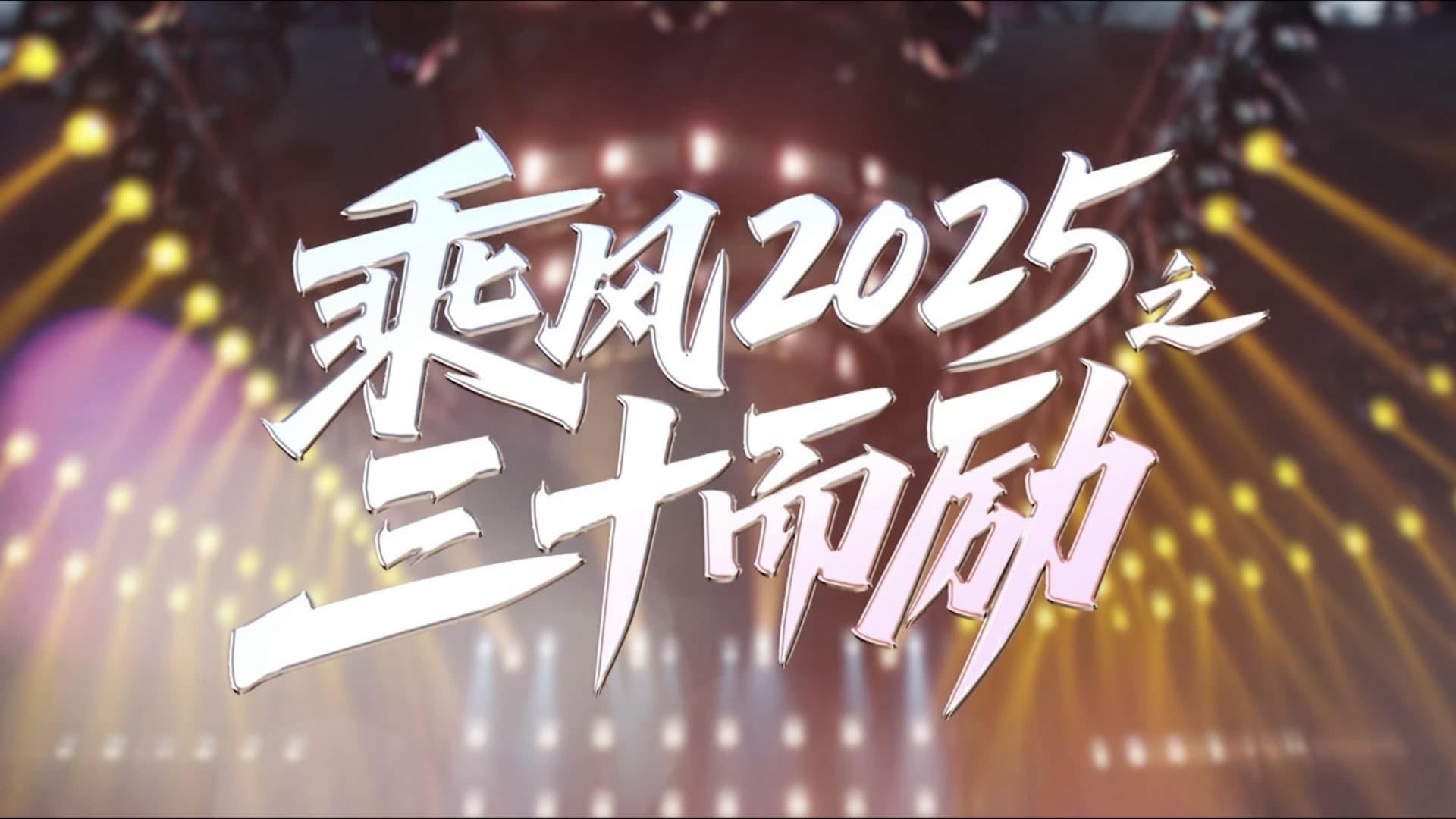 乘风2025之三十而励