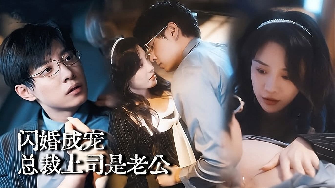 闪婚成宠：总裁上司是老公