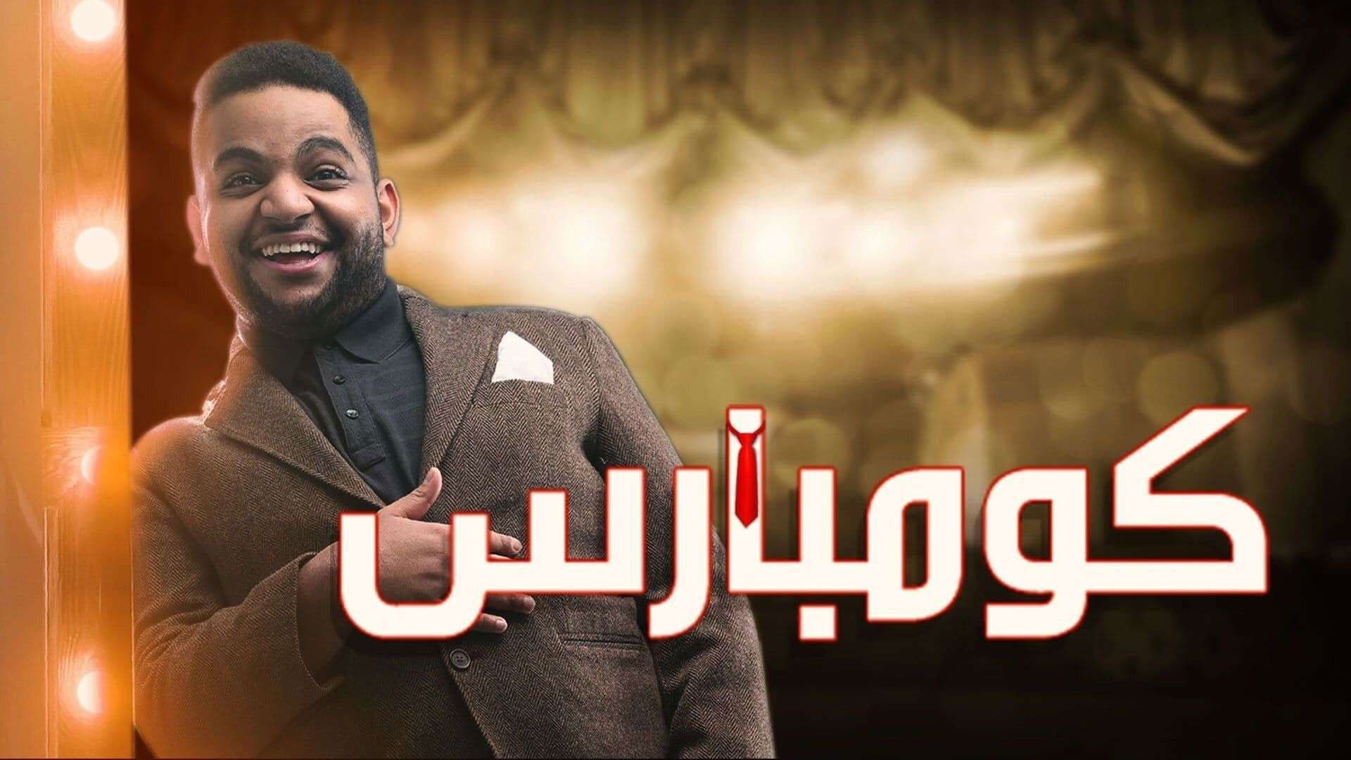 مسرحية كومبارس