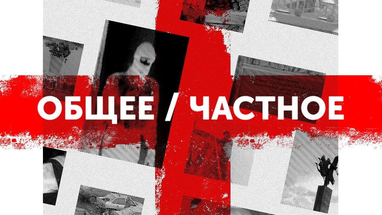 Общее / частное