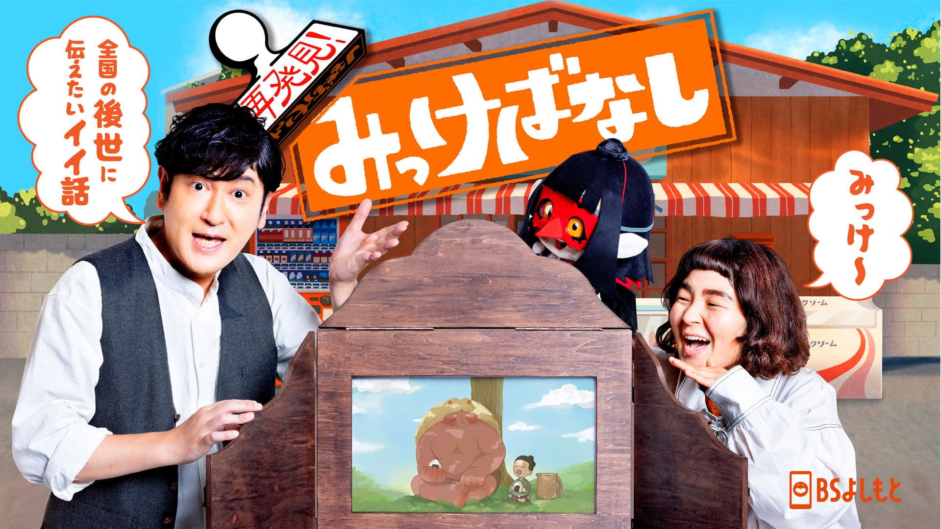 再発見！みっけばなし