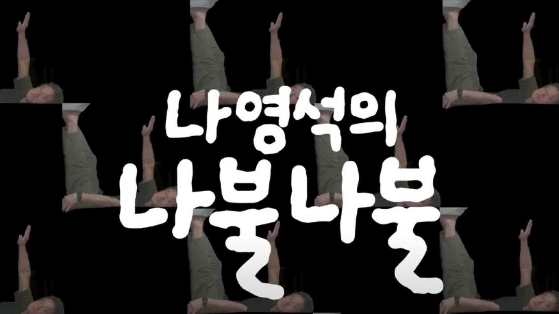 나영석의 나불나불