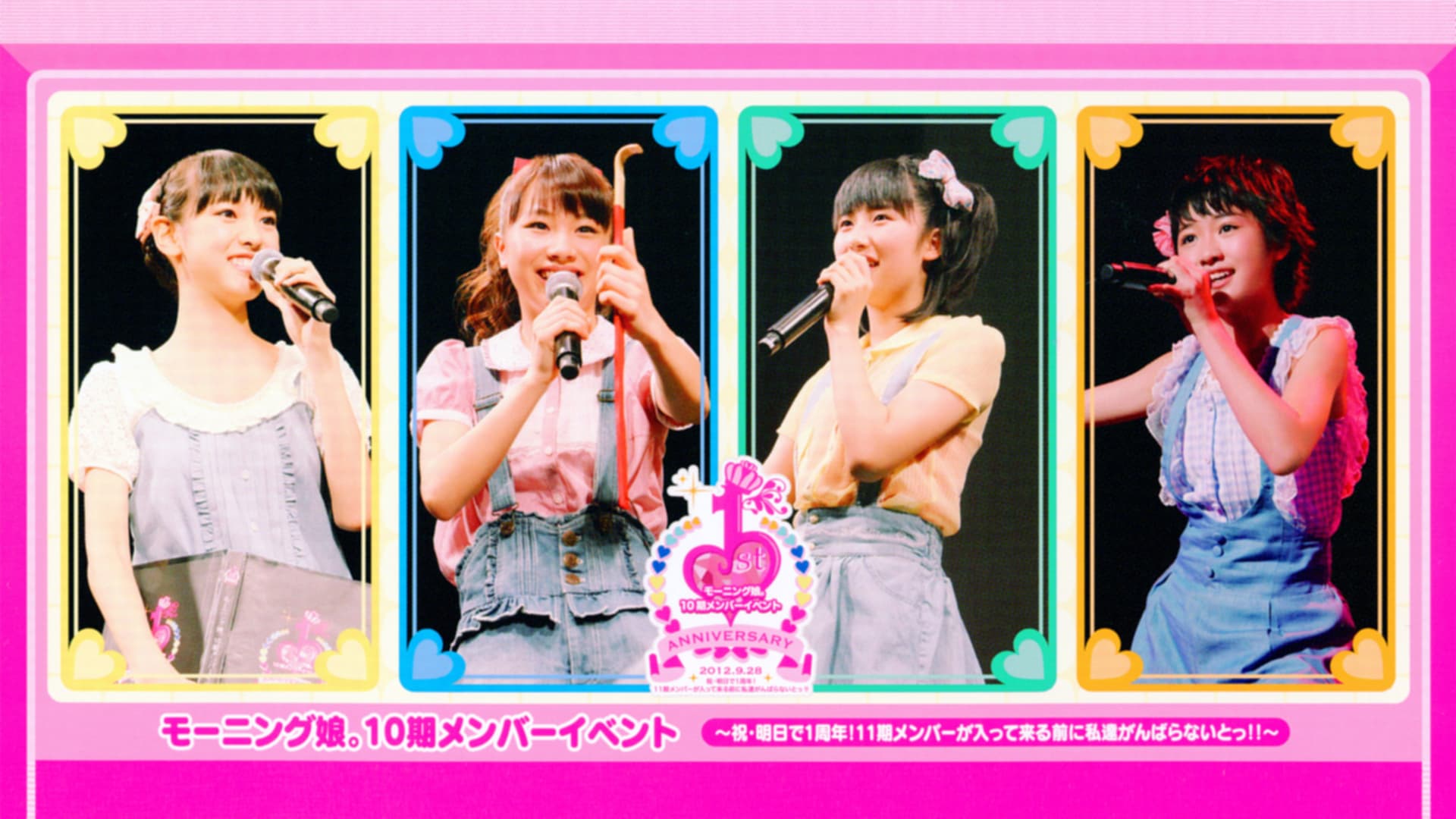 モーニング娘。10期メンバーイベント～祝・明日で1周年！11期メンバーが入ってくる前に私達がんばらないとっ！！～