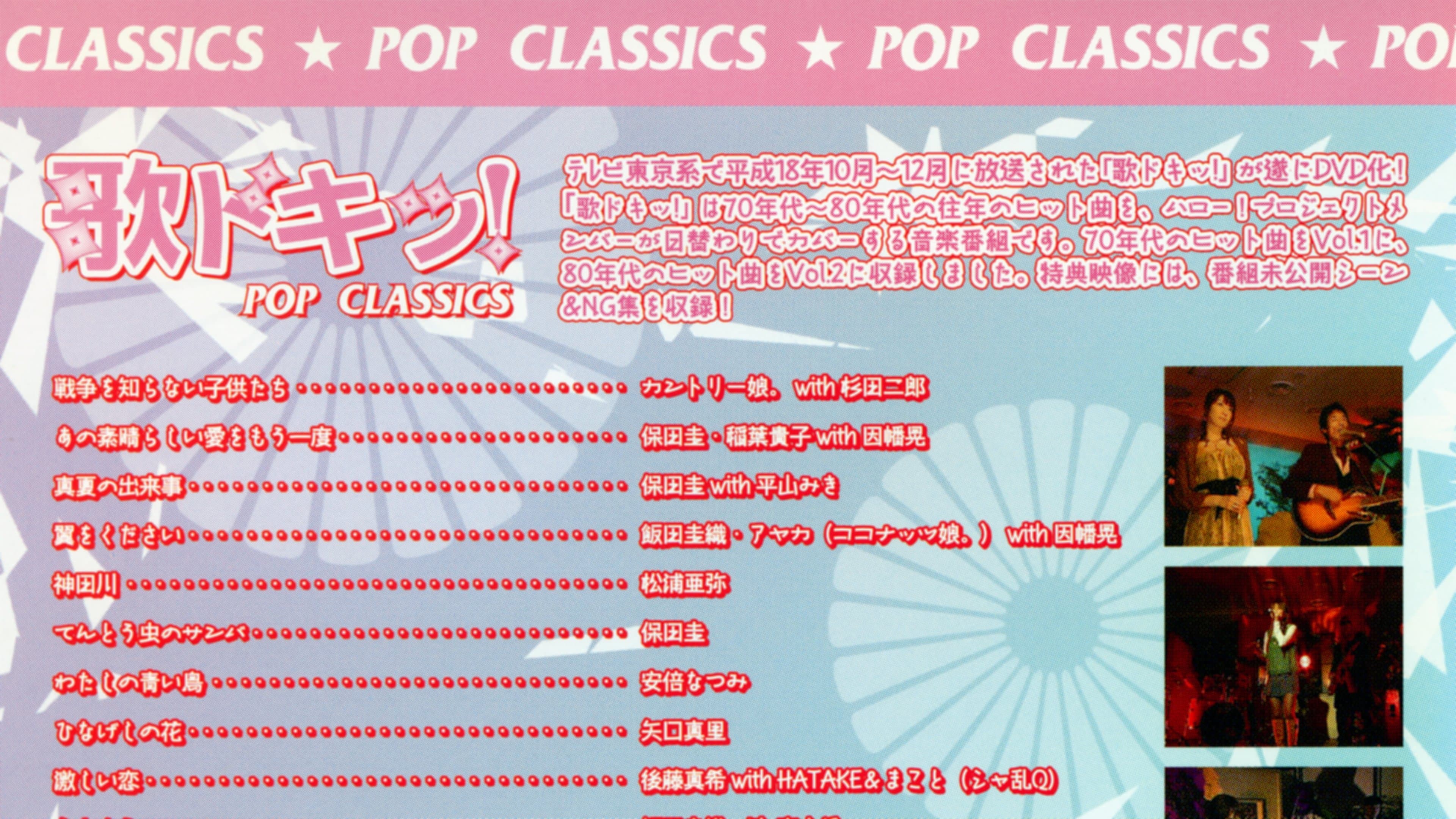 歌ドキッ! POP CLASSICS Vol.1