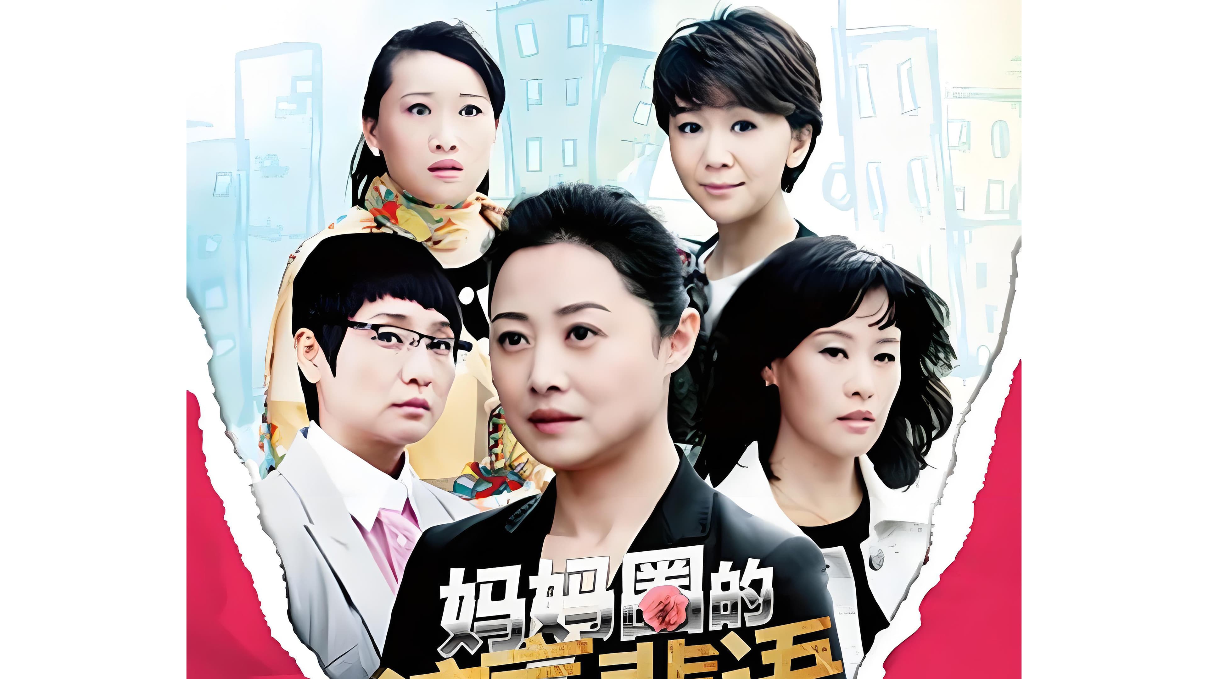 妈妈圈的流言蜚语