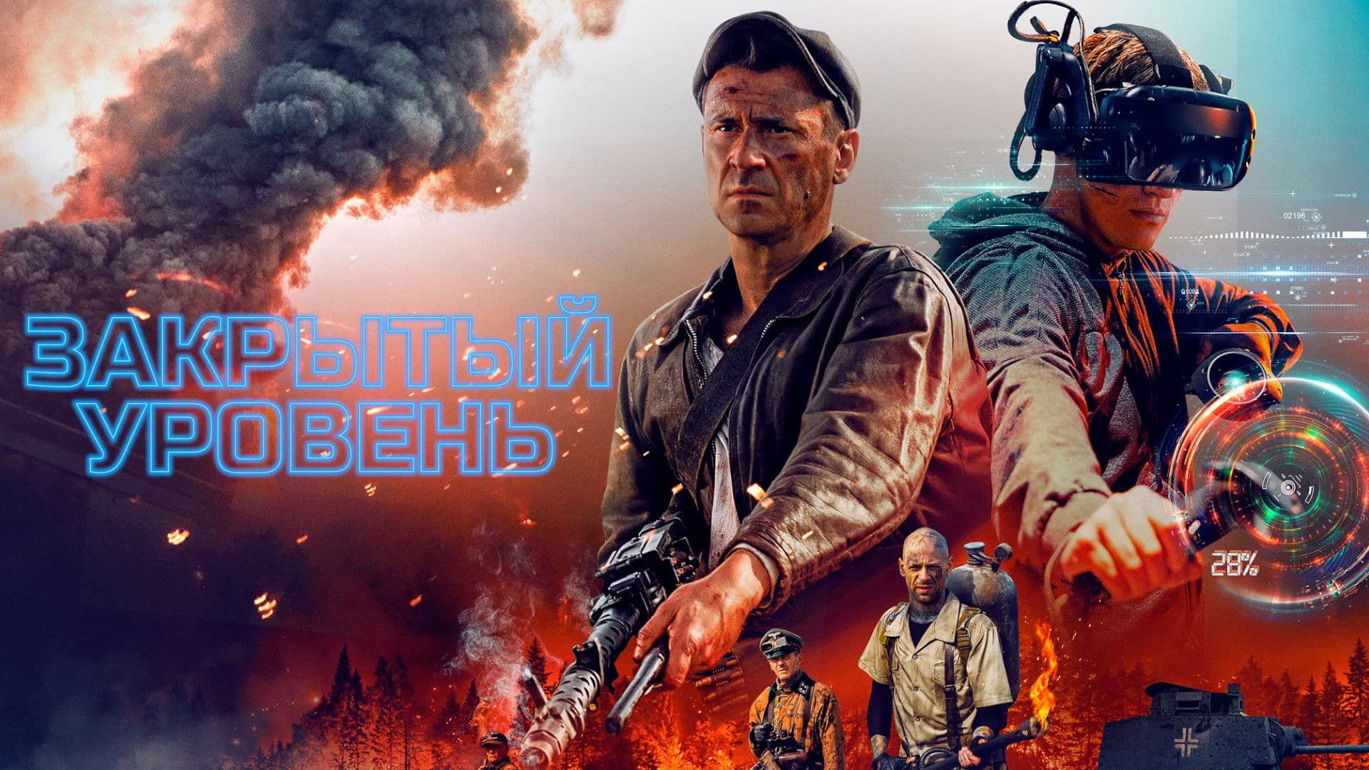 Закрытый уровень