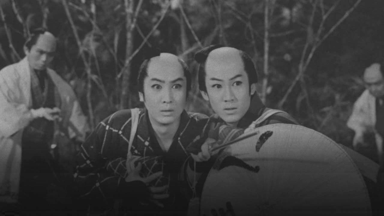 殿さま弥次喜多 捕物道中