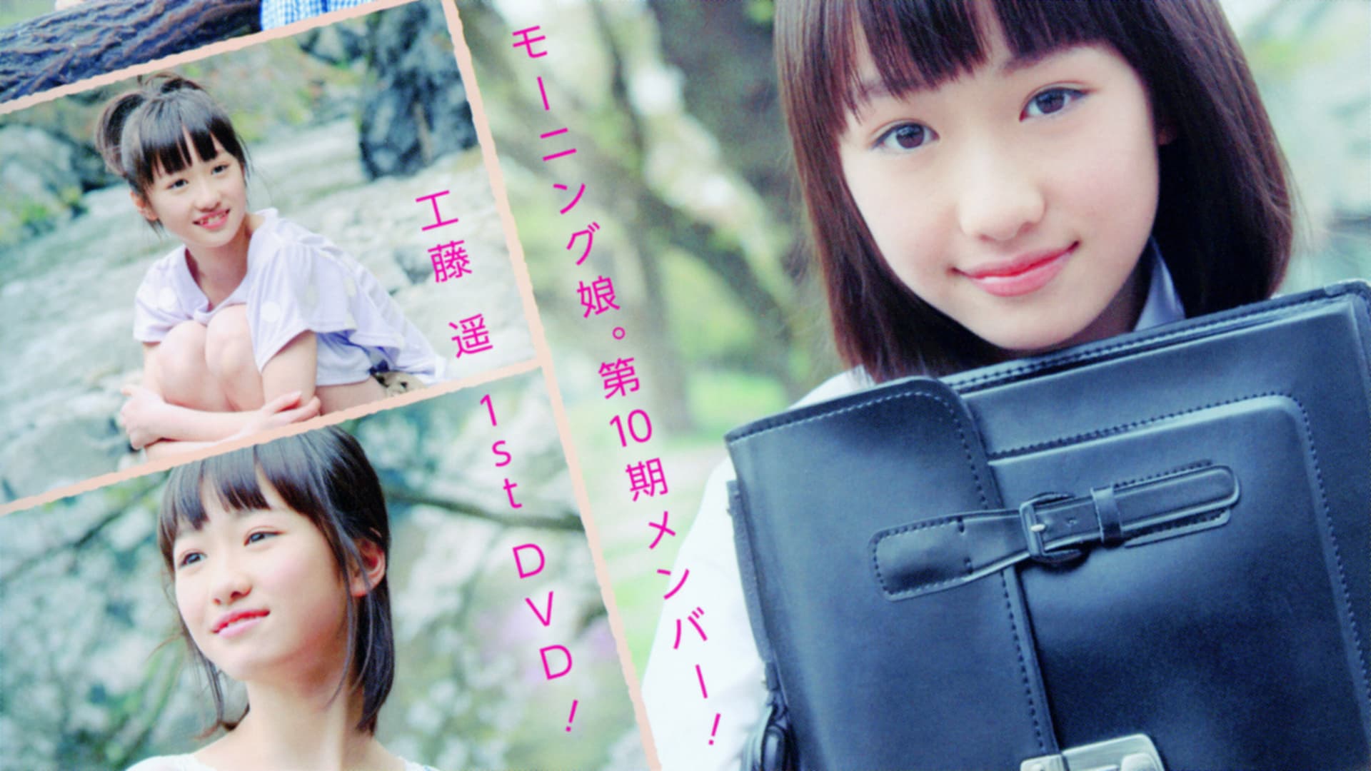 工藤遥 ～Greeting～