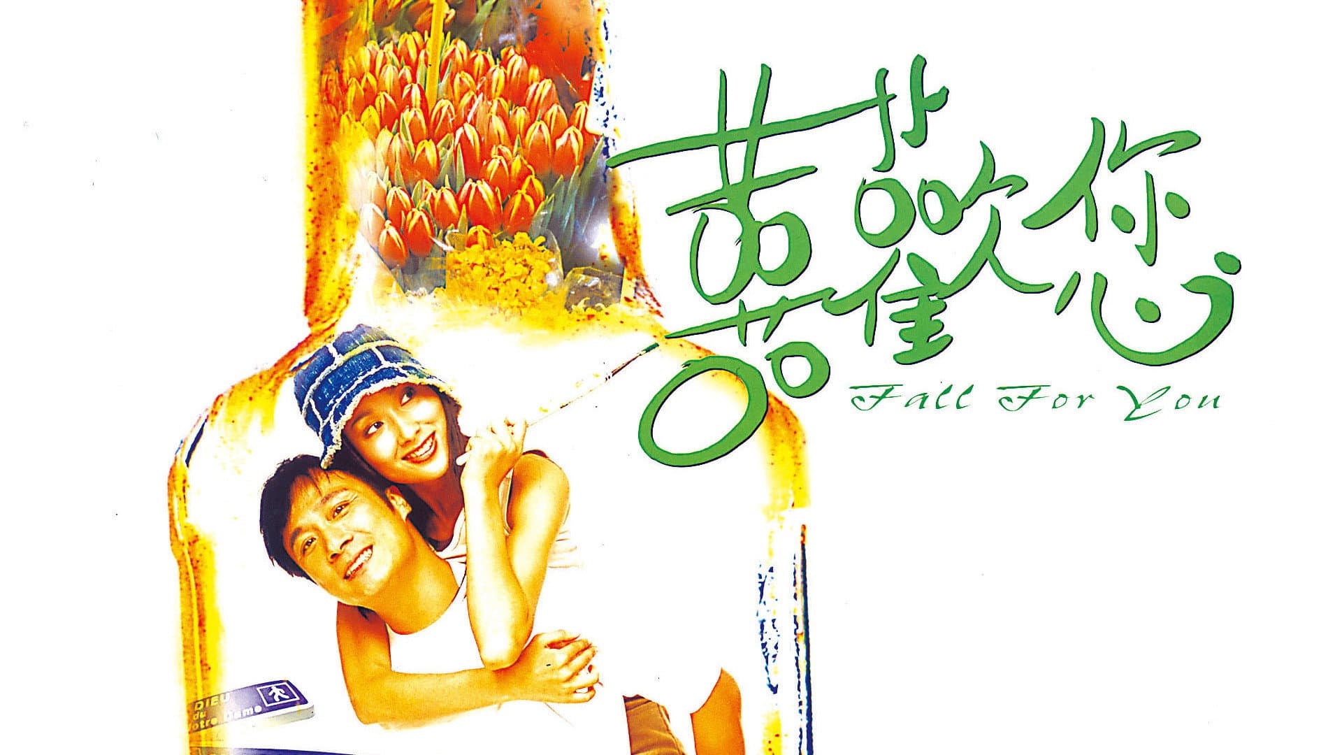 囍歡您