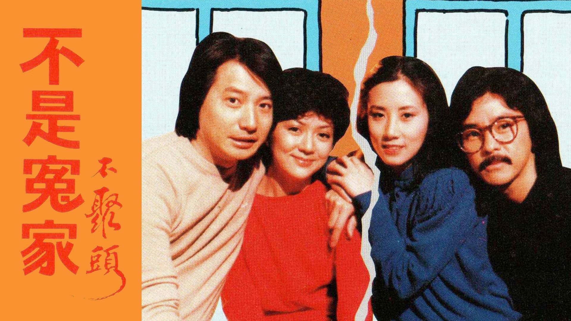 不是冤家不聚頭