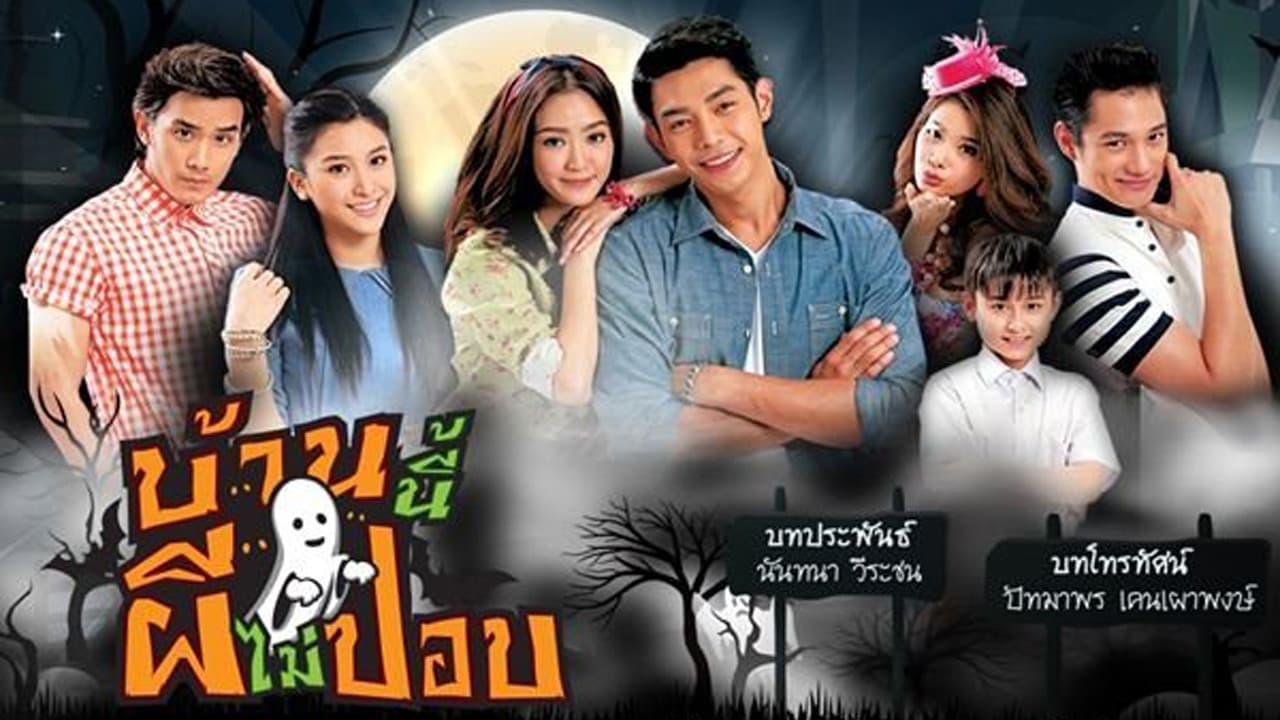 บ้านนี้ผีไม่ปอบ