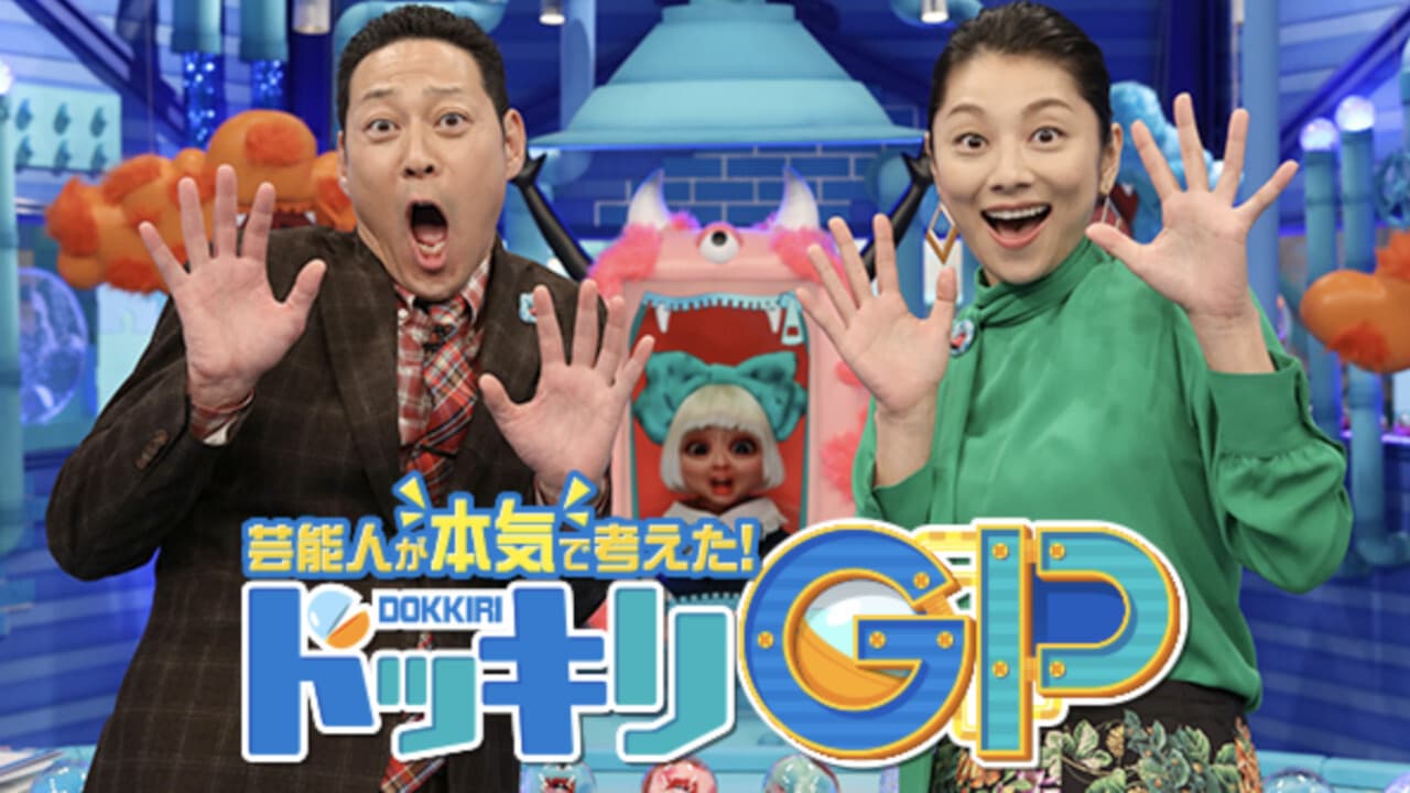 芸能人が本気で考えた！ ドッキリGP