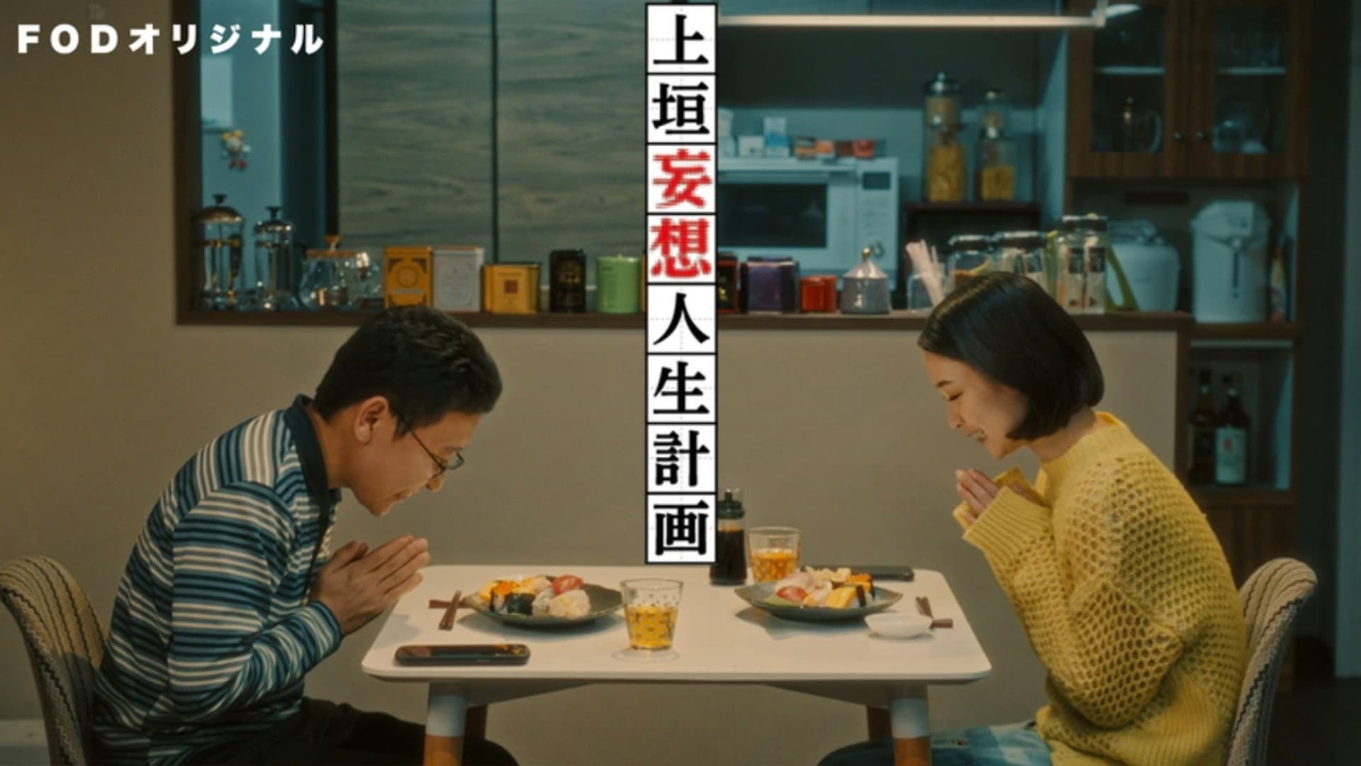 上垣妄想人生計画