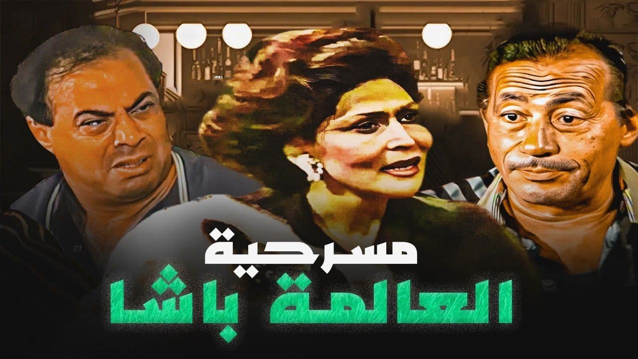 العالمة باشا