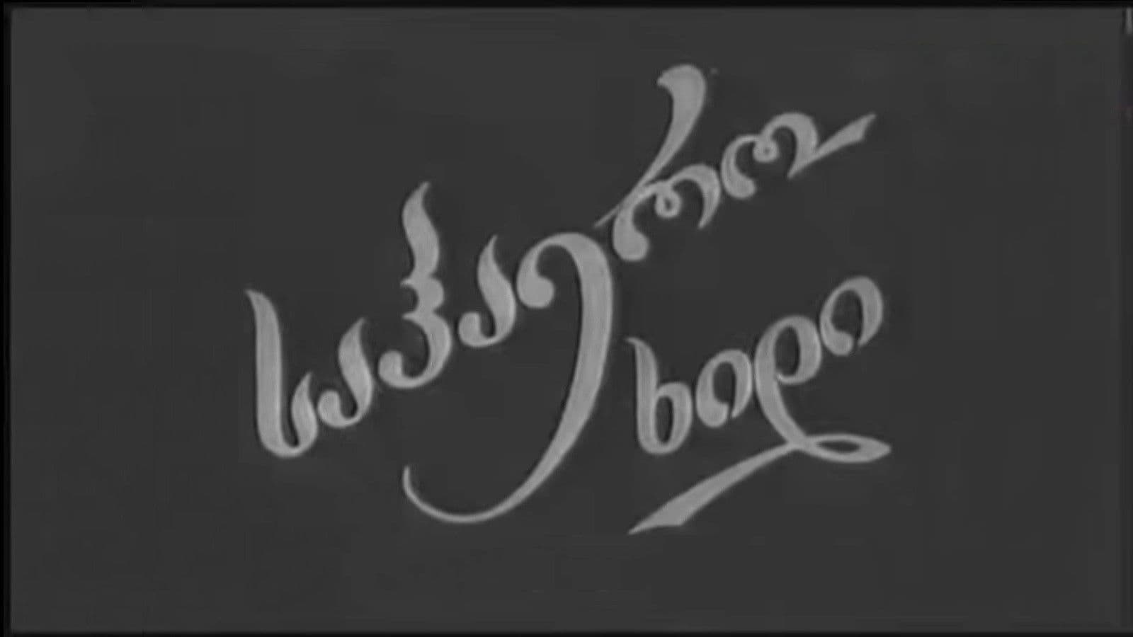 საჰაერო ხიდი