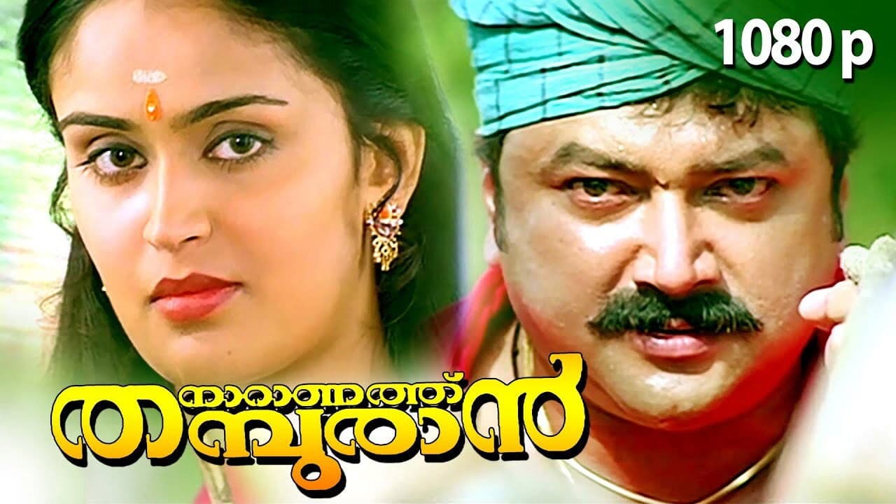 നാറാണത്ത് തമ്പുരാൻ