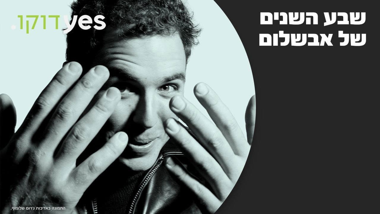 שבע השנים של אבשלום