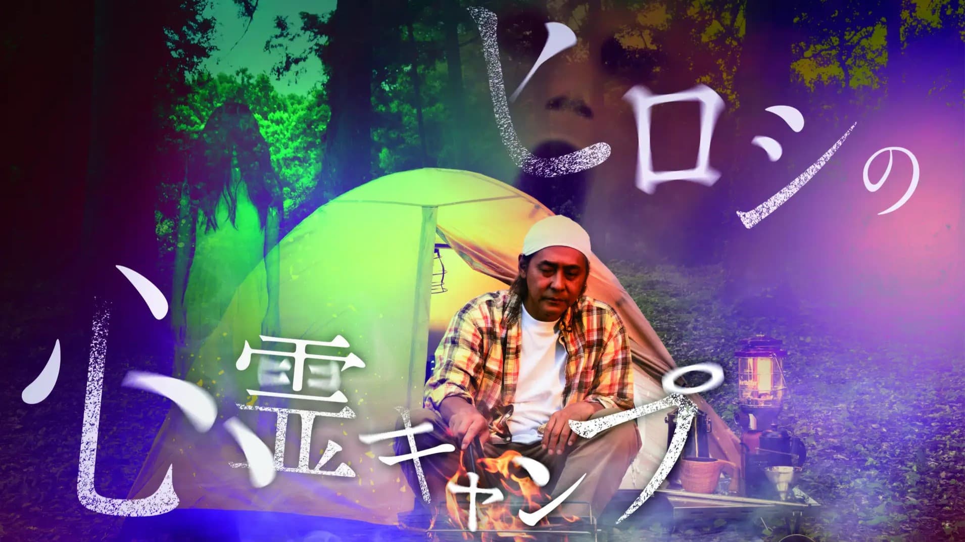 ヒロシの心霊キャンプ