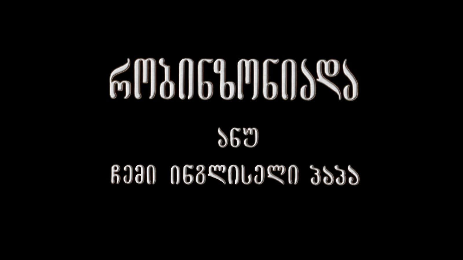 რობინზონიადა, ანუ ჩემი ინგლისელი პაპა