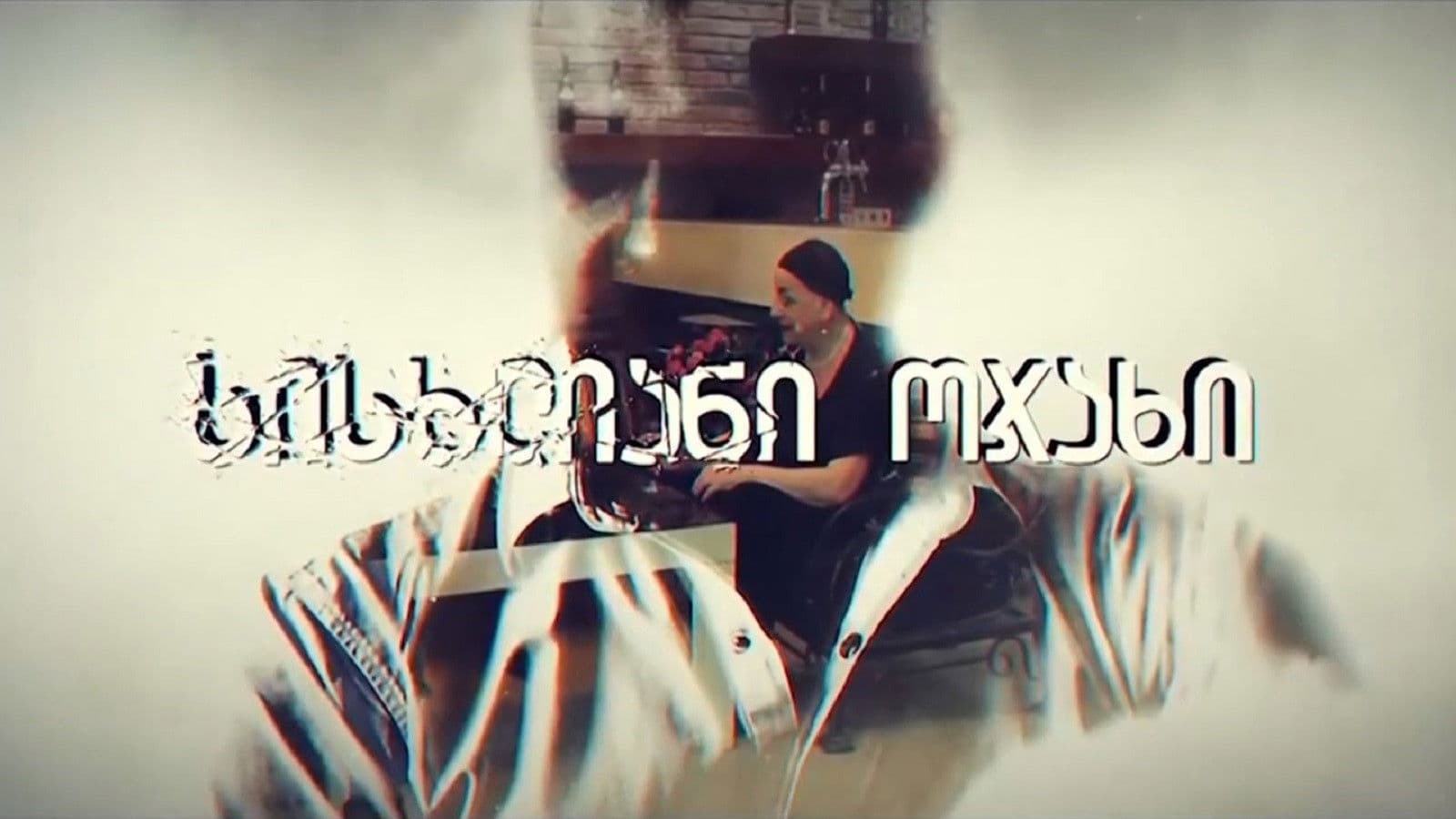 სისხლიანი ოჯახი