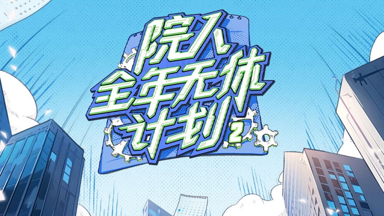 院人全年无休计划