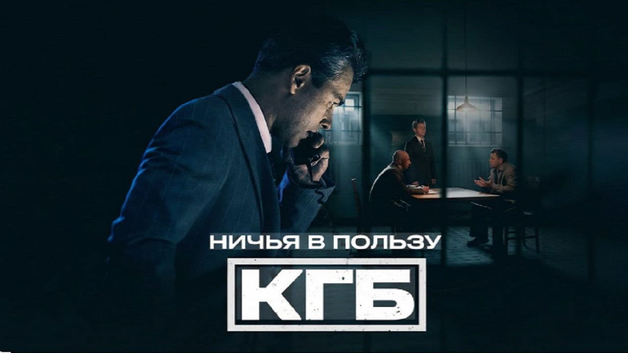Ничья в пользу КГБ