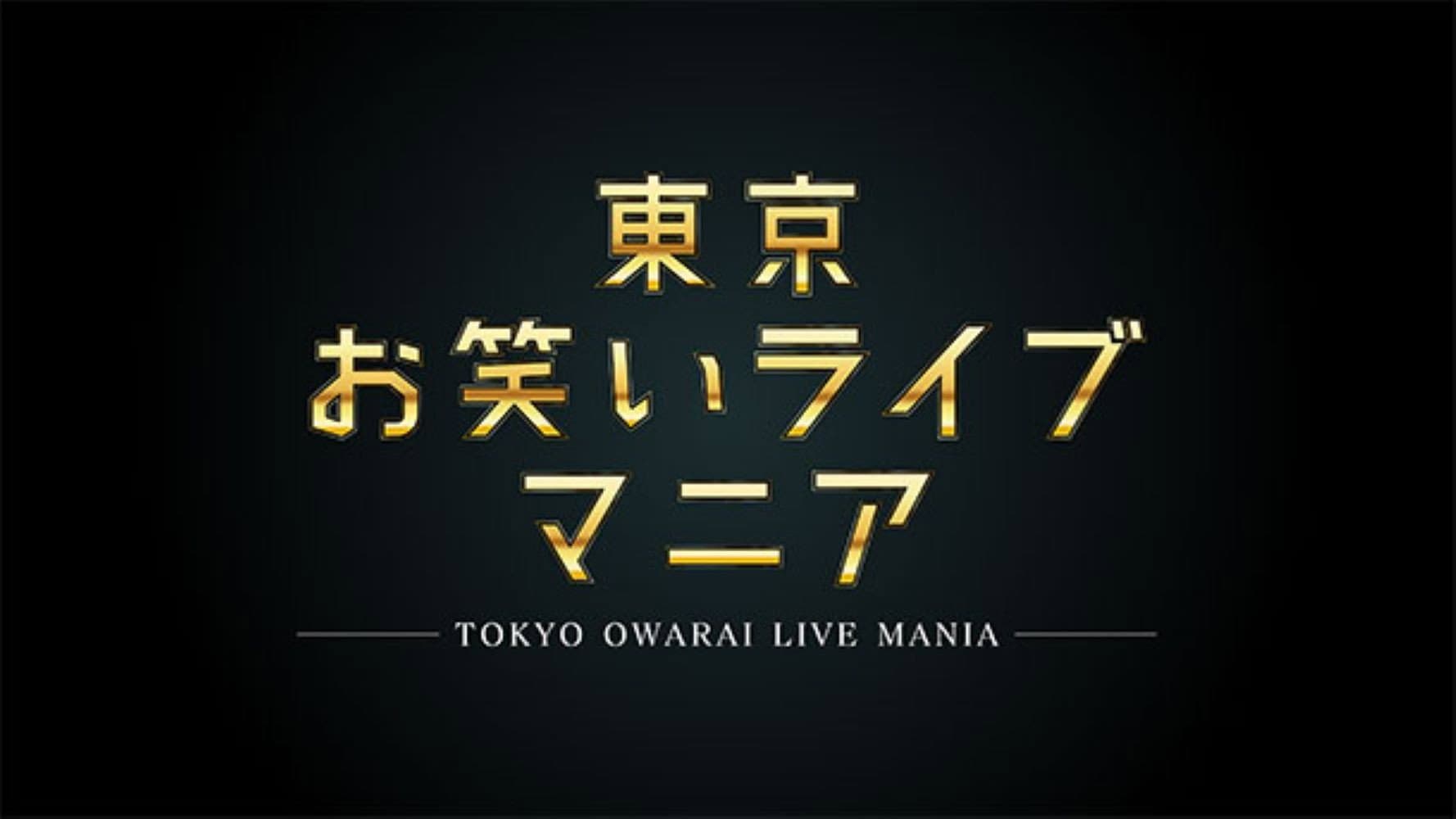東京お笑いライブマニア