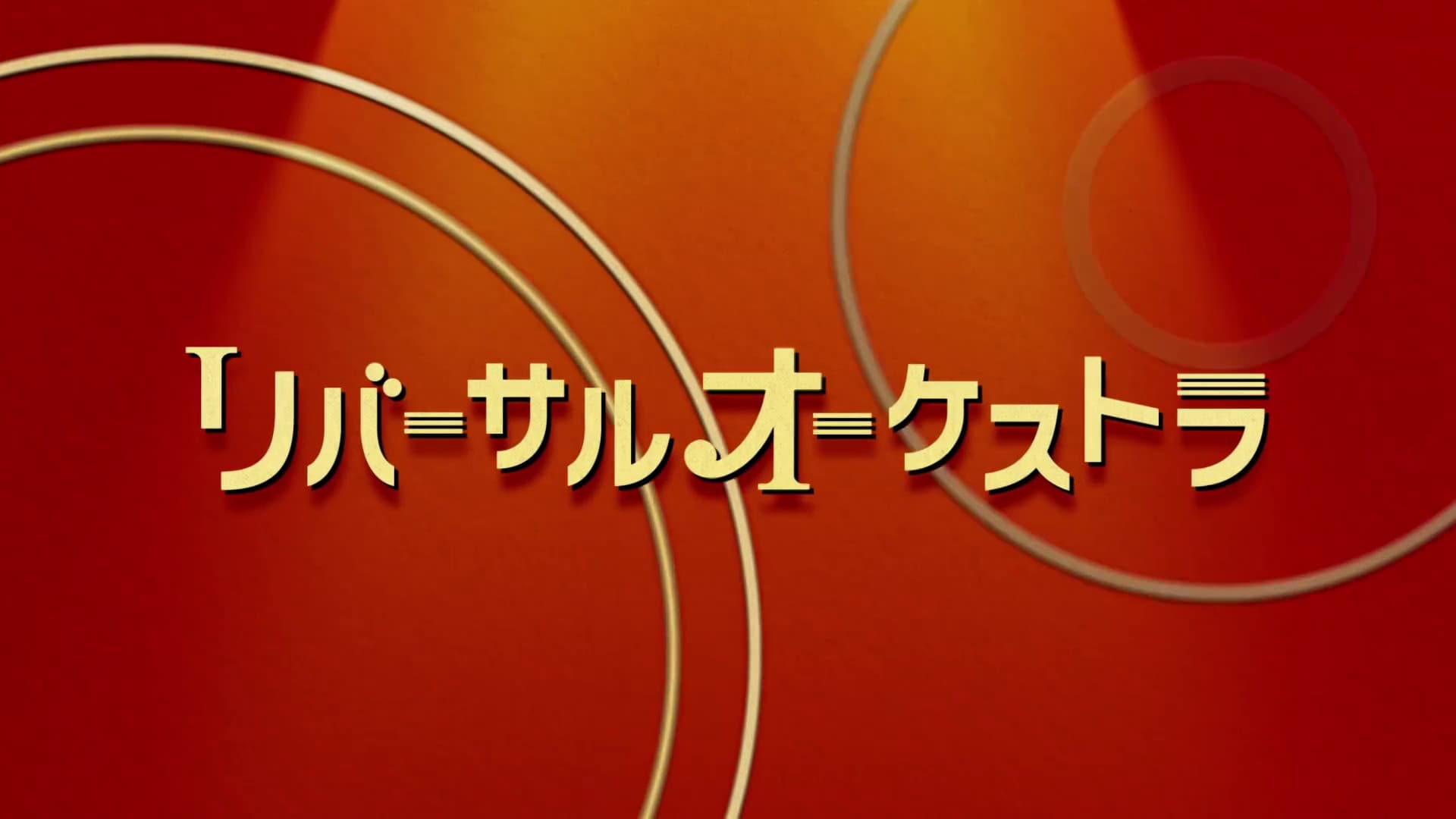 ビハインドオーケストラ