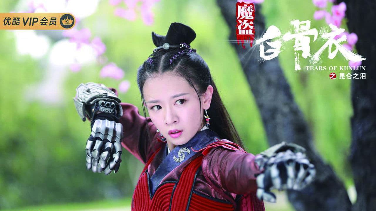 魔盗白骨衣之昆仑之泪