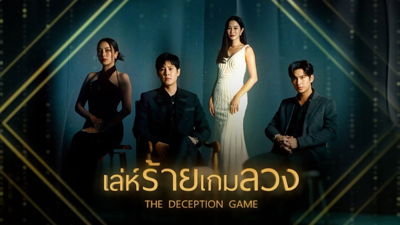 เล่ห์ร้ายเกมลวง