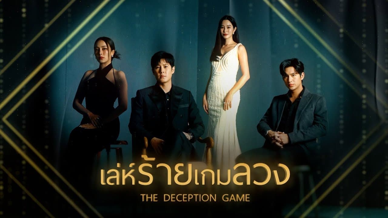 เล่ห์ร้ายเกมลวง